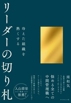 冷えた組織を熱くする リーダーの切り札