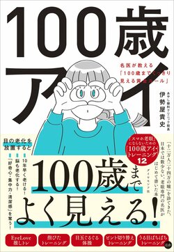 100歳アイ