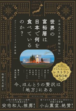 日本人の9割は知らない 世界の富裕層は日本で何を食べているのか？