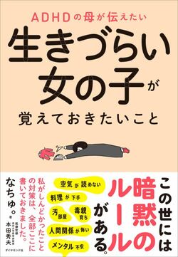 ADHDの母が伝えたい　生きづらい女の子が覚えておきたいこと