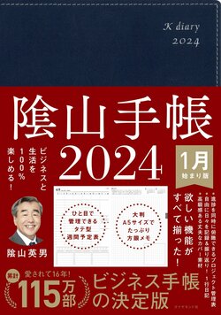 ビジネスと生活を100%楽しめる！ 隂山手帳2024（ネイビー）