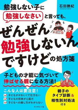 勉強しない子に勉強しなさいと言っても、 ぜんぜん勉強しないんですけどの処方箋