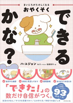 まいにちがたのしくなるおやくそく できるかな？