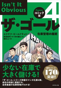 コミック版ザ・ゴール4