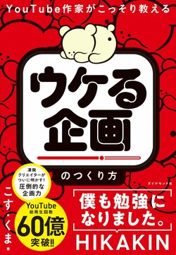 YouTube作家がこっそり教える 「ウケる企画」のつくり方