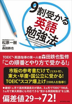 9割受かる英語勉強法