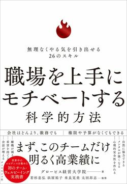 職場を上手にモチベートする科学的方法