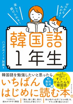 ゼロからわかる！楽しく続けられる！ 韓国語1年生