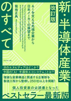 改訂版 新・半導体産業のすべて