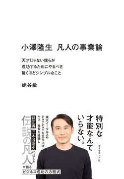 小澤隆生　凡人の事業論