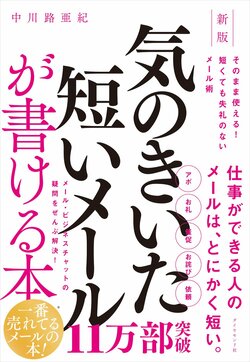 新版　気のきいた短いメールが書ける本