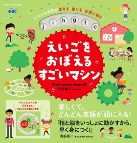 いろんな英語が言える・書ける・記憶に残る！ えいごをおぼえるすごいマシン