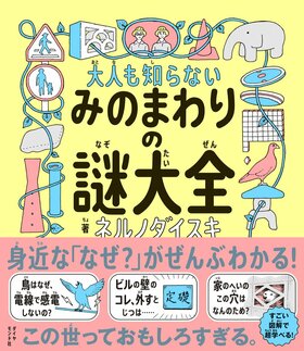 大人も知らない みのまわりの謎大全