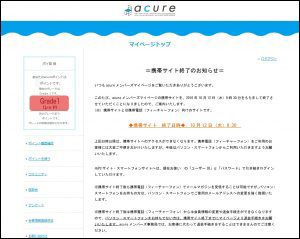 「acureメンバーズ」の電子マネー番号を変更する方法