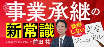 事業承継の新常識！後悔しないための完全マニュアル