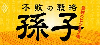 最強のビジネス書！不敗の戦略「孫子」