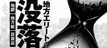 地方エリートの没落　地銀・地方紙・百貨店