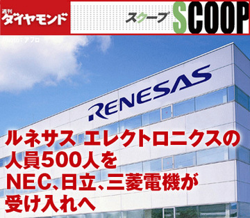 ルネサス エレクトロニクスの人員500人をNEC、日立、三菱電機が受け入れへ