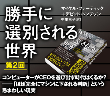コンピューターがＣＥＯを選び出す時代はくるか？――「ほぼ完全にマシンに下される判断」という忌まわしい現実