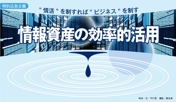 情報資産を「管理」から「活用」へと高める仕組みをつくるには?