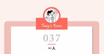 一人でいられない人のほうが寂しいのよ。