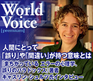 人間にとって「誤り」や「間違い」が持つ意味とは――『まちがっている　エラーの心理学、誤りのパラドックス』著者 キャスリン・シュルツ氏インタビュー