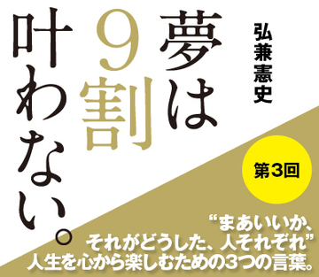 “まあいいか、それがどうした、人それぞれ”人生を心から楽しむための3つの言葉。