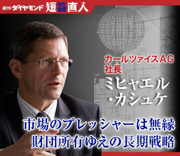 カールツァイスＡＧ社長 ミヒャエル・カシュケ市場のプレッシャーは無縁財団所有ゆえの長期戦略