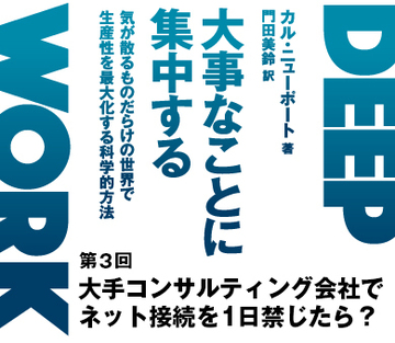 大手コンサルティング会社でネット接続を1日禁じたら？