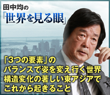 「3つの要素」のバランスで姿を変え行く世界構造変化の著しい東アジアでこれから起きること