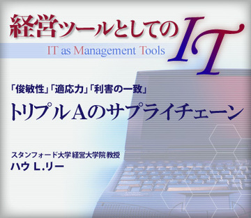 【2004年度マッキンゼー賞受賞論文】「俊敏性」「適応力」「利害の一致」トリプルAのサプライチェーン