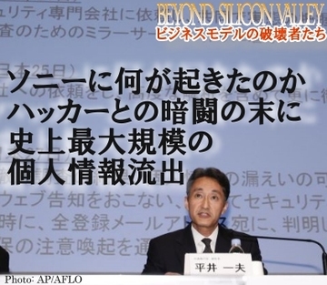 ソニーに何が起きたのか――ハッカーとの暗闘の末に史上最大規模の個人情報流出