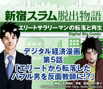 【漫画】新宿スラム脱出物語～エリートサラリーマンの転落と再生第5話「エリートから転落したバブル男を反面教師に!?」
