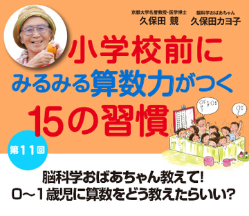 脳科学おばあちゃん教えて！0～1歳児に算数をどう教えたらいい？