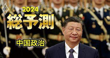 2024年、習近平「異例の3期目」を襲う試練とは?外交・経済・官僚機構で八方ふさがりへ