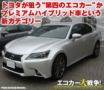 トヨタが狙う“第四のエコカー”か プレミアムハイブリッド車という新カテゴリー