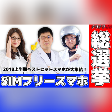 今夜20:00～発表！「SIMフリースマホ総選挙」2018上半期【デジデジ90】