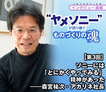 【“ヤメソニー”インタビュー第3回】ソニーには「とにかくやってみる」精神があった——森宮祐次・アカリネ社長