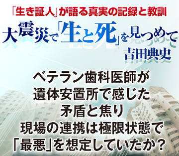 ベテラン歯科医師が遺体安置所で感じた矛盾と焦り現場の連携は極限状態で「最悪」を想定していたか？