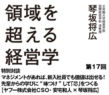 特別対談 マネジメントがあれば、新入社員でも価値は出せる！先輩からの学びに“味つけ”して「芯」をつくる【ヤフー株式会社ＣＳＯ・安宅和人×琴坂将広】