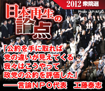 公約を手に取れば党の違いが見えてくる我々はこうやって政党の公約を評価した――言論ＮＰＯ代表　工藤泰志
