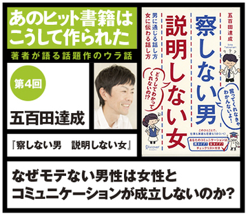 なぜモテない男性は女性とコミュニケーションが成立しないのか？