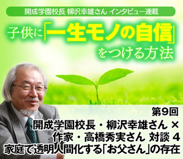 開成学園校長・柳沢幸雄さん×作家・高橋秀実さん　対談4家庭で透明人間化する「お父さん」の存在