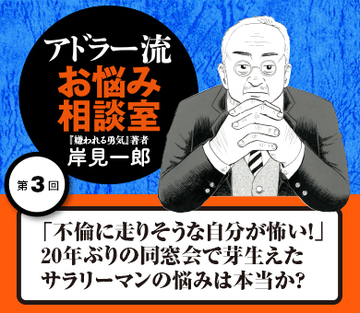 「不倫に走りそうな自分が怖い！」20年ぶりの同窓会で芽生えたサラリーマンの悩みは本当か？