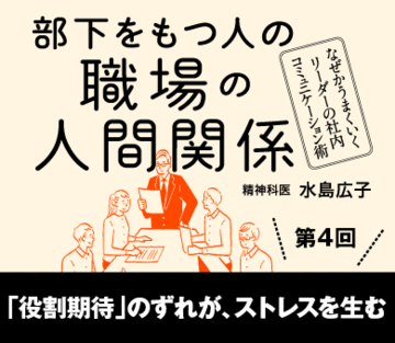 「役割期待」のずれが、ストレスを生む
