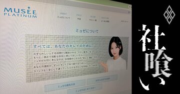 「3億円はやられたな」ミュゼプラチナム元オーナーが激白、脱毛トップブランドの“ボロボロすぎる”内情