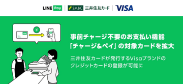 LINE Payで「三井住友カード」のクレジットカードを利用可能に! 対象カードで「チャージ&ペイ」すると+0.5%分のポイントが貯まるキャンペーンも実施中!