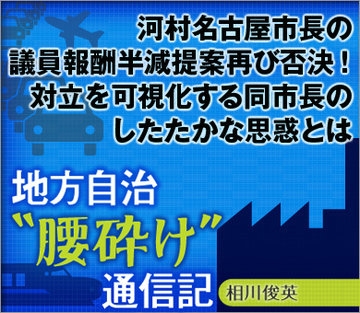 河村名古屋市長の議員報酬半減提案再び否決！対立を可視化する同市長のしたたかな思惑とは