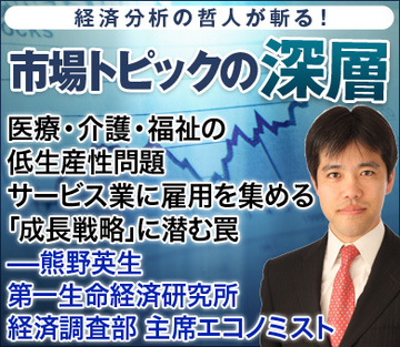 医療・介護・福祉の低生産性問題サービス業に雇用を集める「成長戦略」に潜む罠――熊野英生・第一生命経済研究所 経済調査部主席エコノミスト