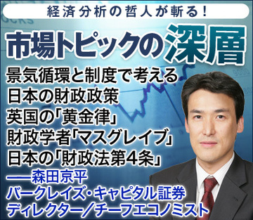 景気循環と制度で考える日本の財政政策英国の「黄金律」、財政学者「マスグレイブ」、日本の「財政法第4条」――森田京平・バークレイズ・キャピタル証券　ディレクター／チーフエコノミスト